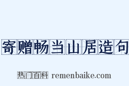 寄赠畅当山居造句是什么意思的图片